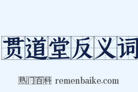 贯道堂反义词是什么意思的图片